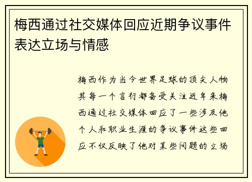 梅西通过社交媒体回应近期争议事件表达立场与情感 梅西通过社交媒体回应近期争议事件表达立场与情感
