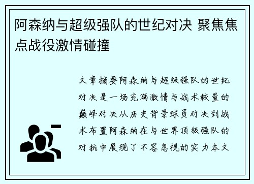 阿森纳与超级强队的世纪对决 聚焦焦点战役激情碰撞 阿森纳与超级强队的世纪对决 聚焦焦点战役激情碰撞