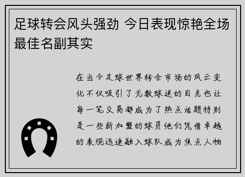 足球转会风头强劲 今日表现惊艳全场最佳名副其实 足球转会风头强劲 今日表现惊艳全场最佳名副其实