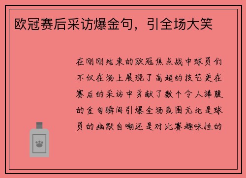 欧冠赛后采访爆金句，引全场大笑