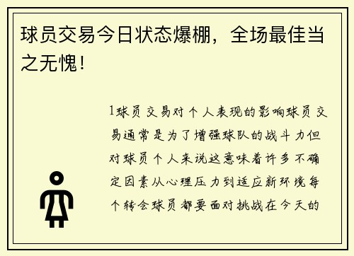 球员交易今日状态爆棚，全场最佳当之无愧！