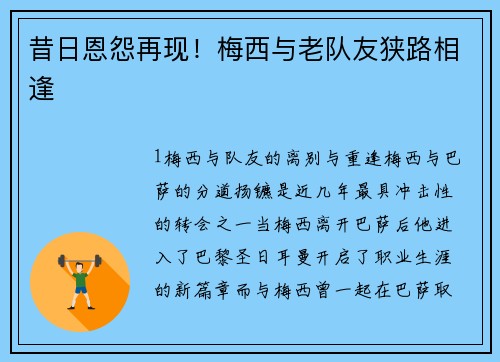 昔日恩怨再现！梅西与老队友狭路相逢