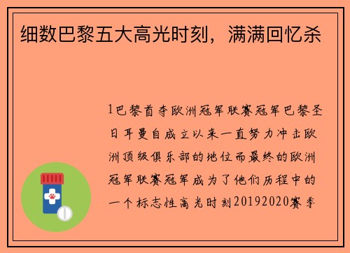细数巴黎五大高光时刻，满满回忆杀