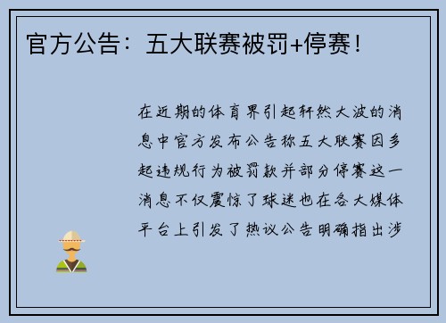 官方公告：五大联赛被罚+停赛！