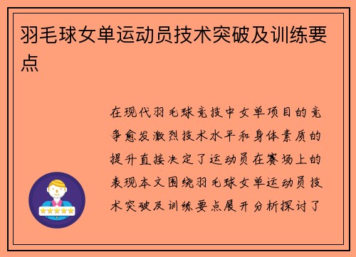 羽毛球女单运动员技术突破及训练要点