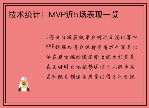 技术统计：MVP近5场表现一览