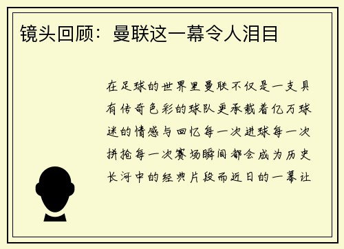 镜头回顾：曼联这一幕令人泪目