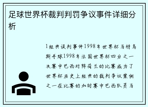 足球世界杯裁判判罚争议事件详细分析