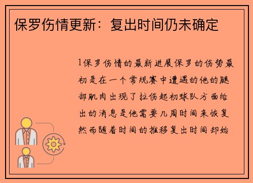 保罗伤情更新：复出时间仍未确定