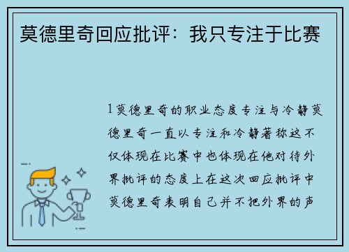 莫德里奇回应批评：我只专注于比赛