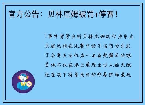 官方公告：贝林厄姆被罚+停赛！