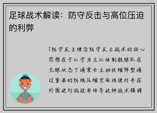 足球战术解读：防守反击与高位压迫的利弊