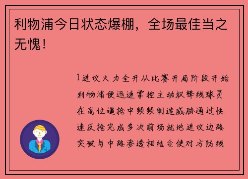利物浦今日状态爆棚，全场最佳当之无愧！
