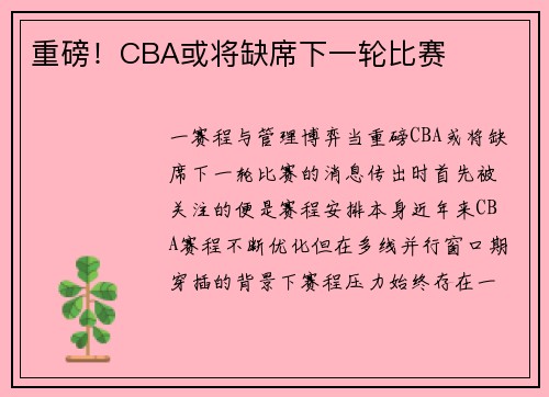 重磅！CBA或将缺席下一轮比赛