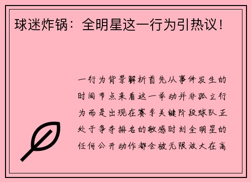 球迷炸锅：全明星这一行为引热议！