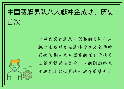 中国赛艇男队八人艇冲金成功，历史首次