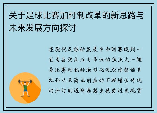 关于足球比赛加时制改革的新思路与未来发展方向探讨 关于足球比赛加时制改革的新思路与未来发展方向探讨
