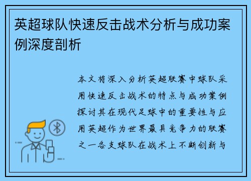 英超球队快速反击战术分析与成功案例深度剖析 英超球队快速反击战术分析与成功案例深度剖析