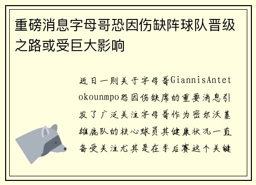 重磅消息字母哥恐因伤缺阵球队晋级之路或受巨大影响