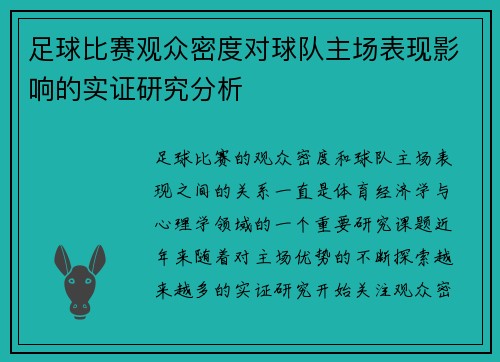 足球比赛观众密度对球队主场表现影响的实证研究分析 足球比赛观众密度对球队主场表现影响的实证研究分析