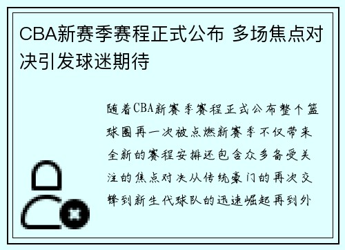 CBA新赛季赛程正式公布 多场焦点对决引发球迷期待
