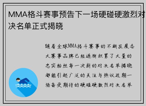 MMA格斗赛事预告下一场硬碰硬激烈对决名单正式揭晓