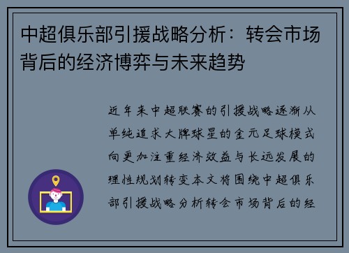 中超俱乐部引援战略分析：转会市场背后的经济博弈与未来趋势