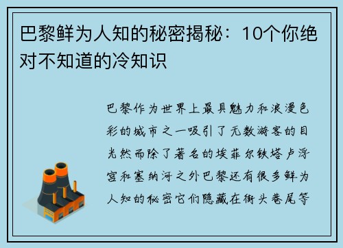 巴黎鲜为人知的秘密揭秘：10个你绝对不知道的冷知识