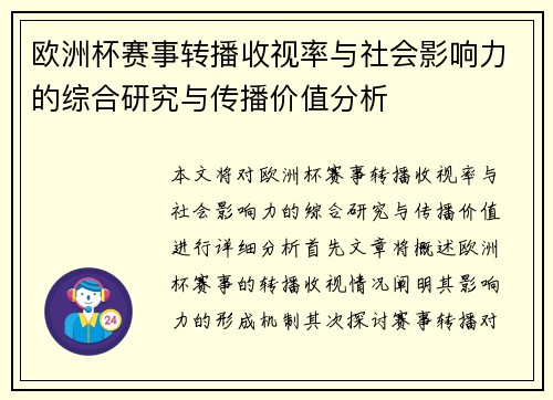 欧洲杯赛事转播收视率与社会影响力的综合研究与传播价值分析