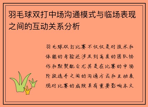 羽毛球双打中场沟通模式与临场表现之间的互动关系分析