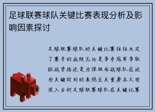 足球联赛球队关键比赛表现分析及影响因素探讨