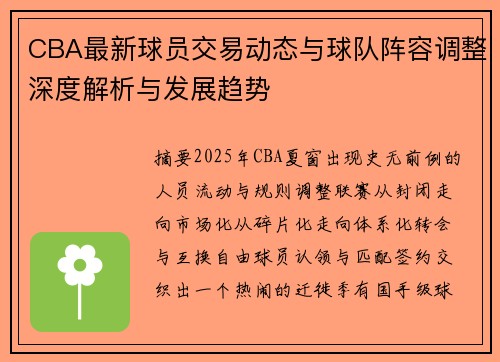 CBA最新球员交易动态与球队阵容调整深度解析与发展趋势