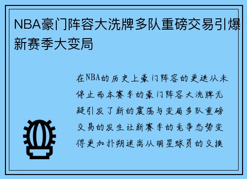 NBA豪门阵容大洗牌多队重磅交易引爆新赛季大变局 NBA豪门阵容大洗牌多队重磅交易引爆新赛季大变局