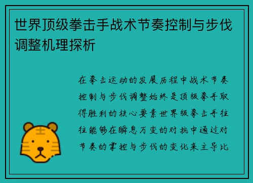 世界顶级拳击手战术节奏控制与步伐调整机理探析