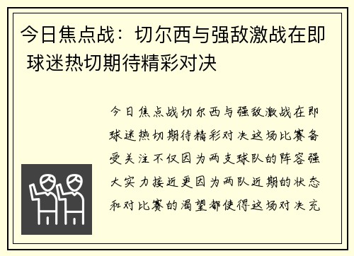 今日焦点战:切尔西与强敌激战在即 球迷热切期待精彩对决 今日焦点战:切尔西与强敌激战在即 球迷热切期待精彩对决
