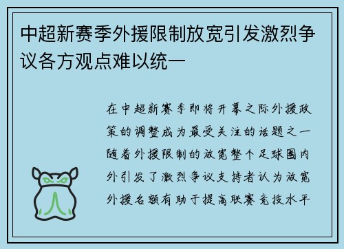 中超新赛季外援限制放宽引发激烈争议各方观点难以统一