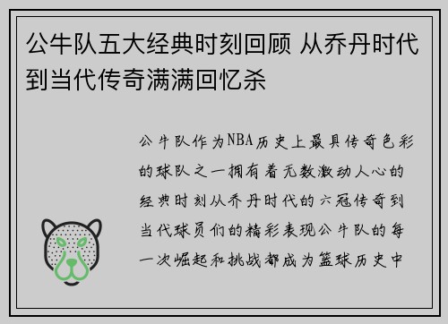 公牛队五大经典时刻回顾 从乔丹时代到当代传奇满满回忆杀 公牛队五大经典时刻回顾 从乔丹时代到当代传奇满满回忆杀