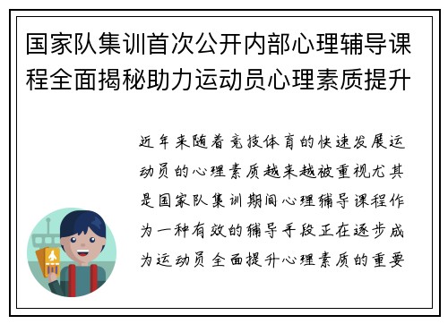 国家队集训首次公开内部心理辅导课程全面揭秘助力运动员心理素质提升 国家队集训首次公开内部心理辅导课程全面揭秘助力运动员心理素质提升